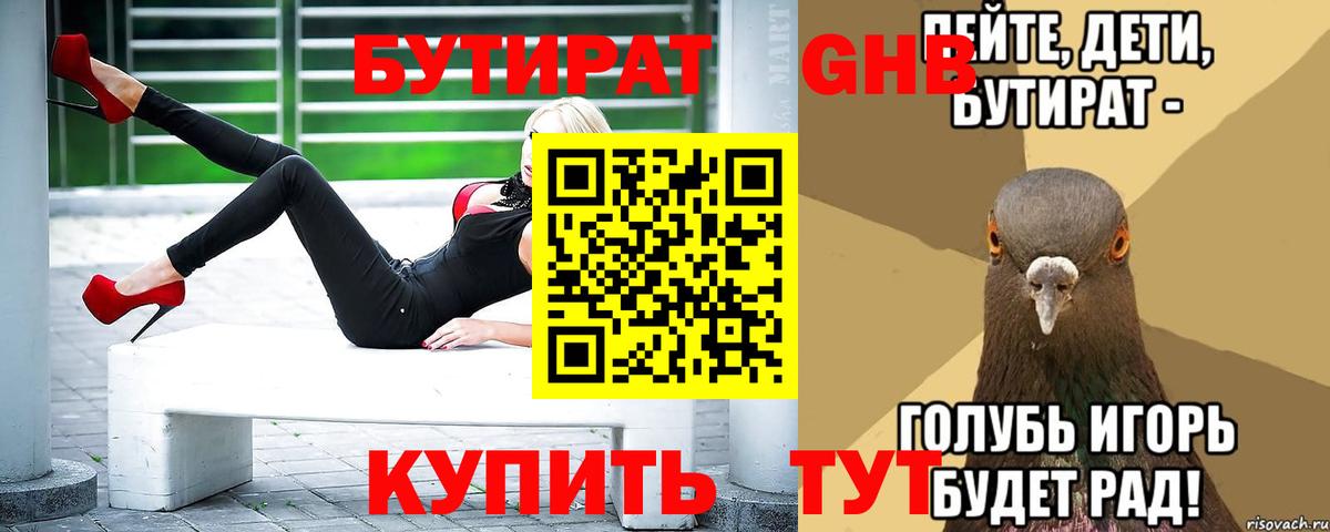 БУТИРАТ GHB  Вход с VPN  Ростов-на-Дону 