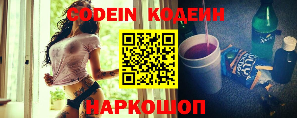 Codein напиток Lean (лин) Ростов-на-Дону